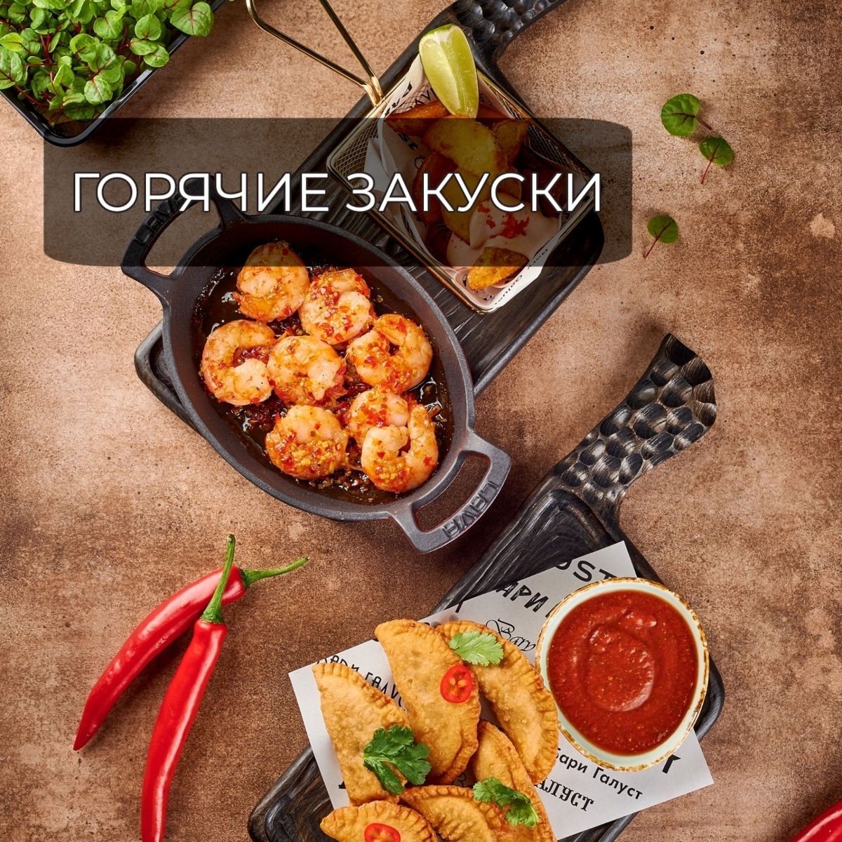горячие закуски