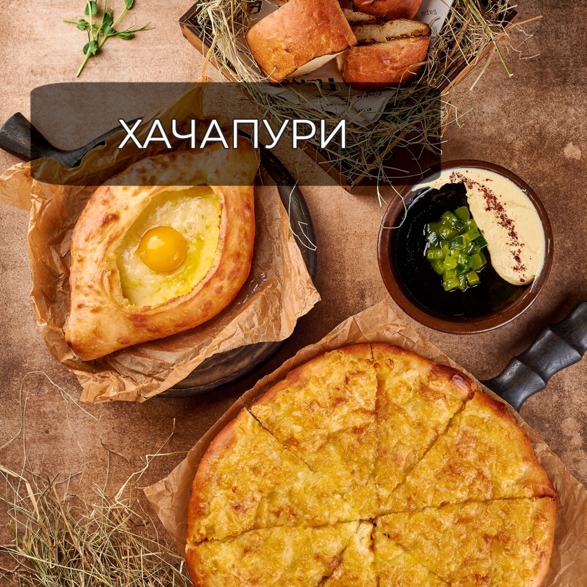 хачапури