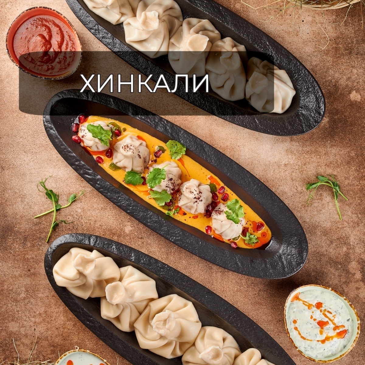 хинкали
