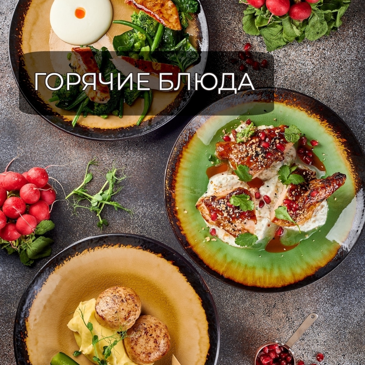 горячие блюда