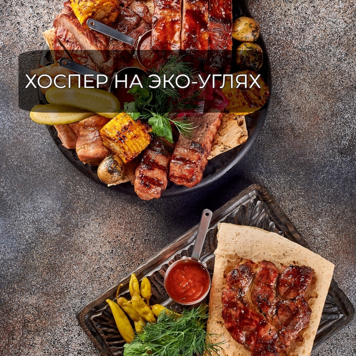хоспер на эко-углях