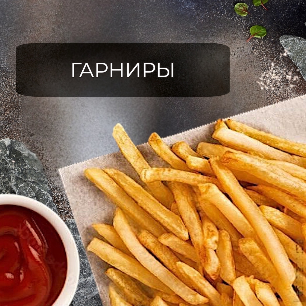 гарниры