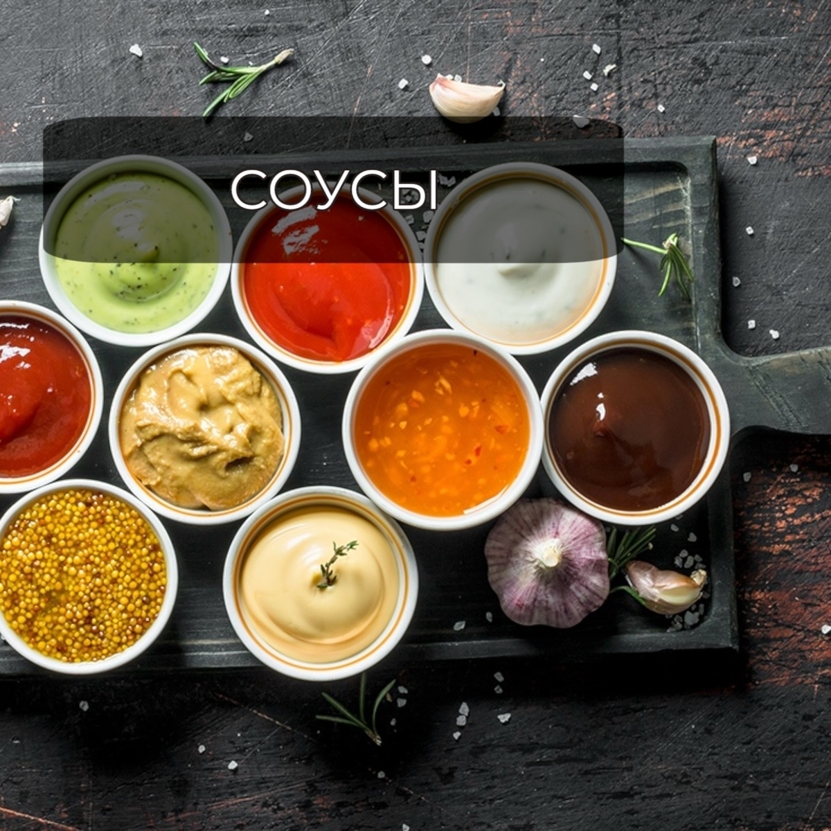 соусы