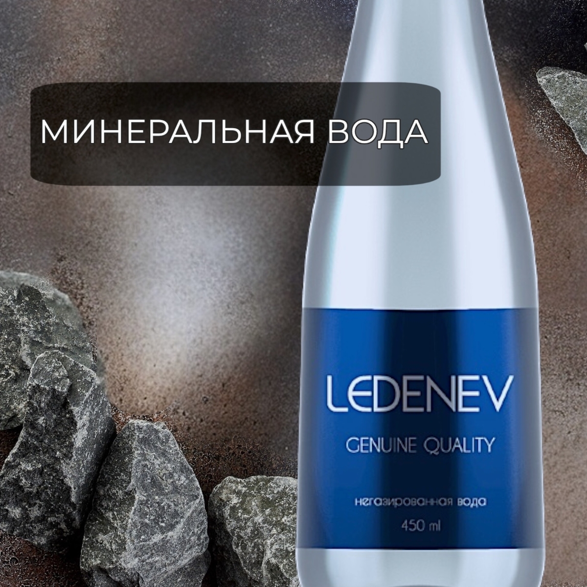 Минеральная вода