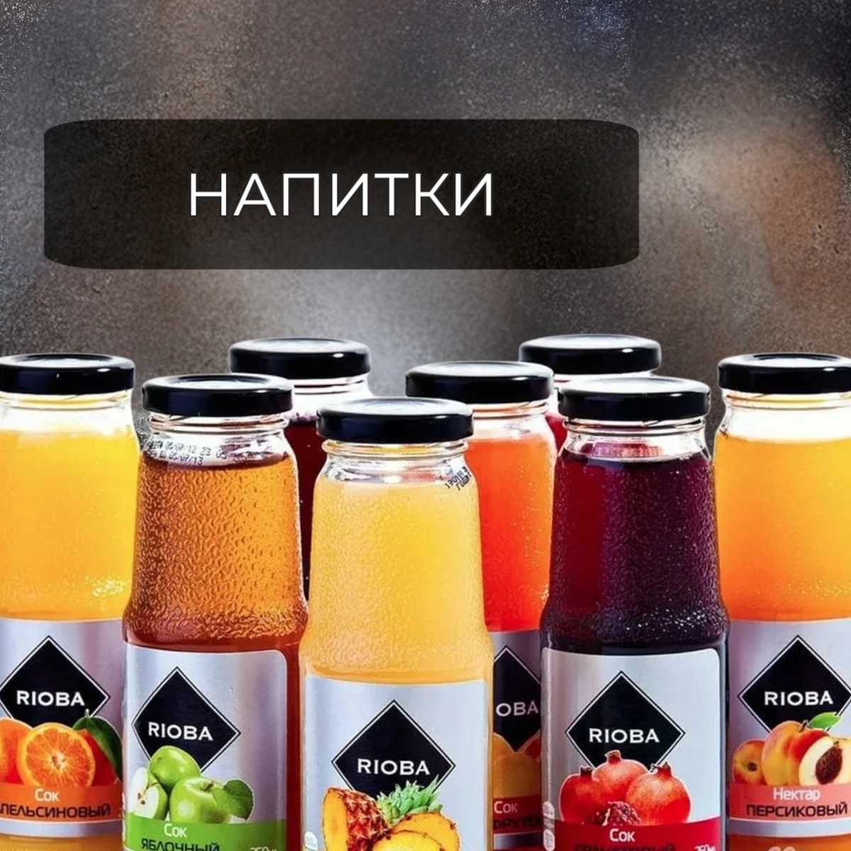 Напитки