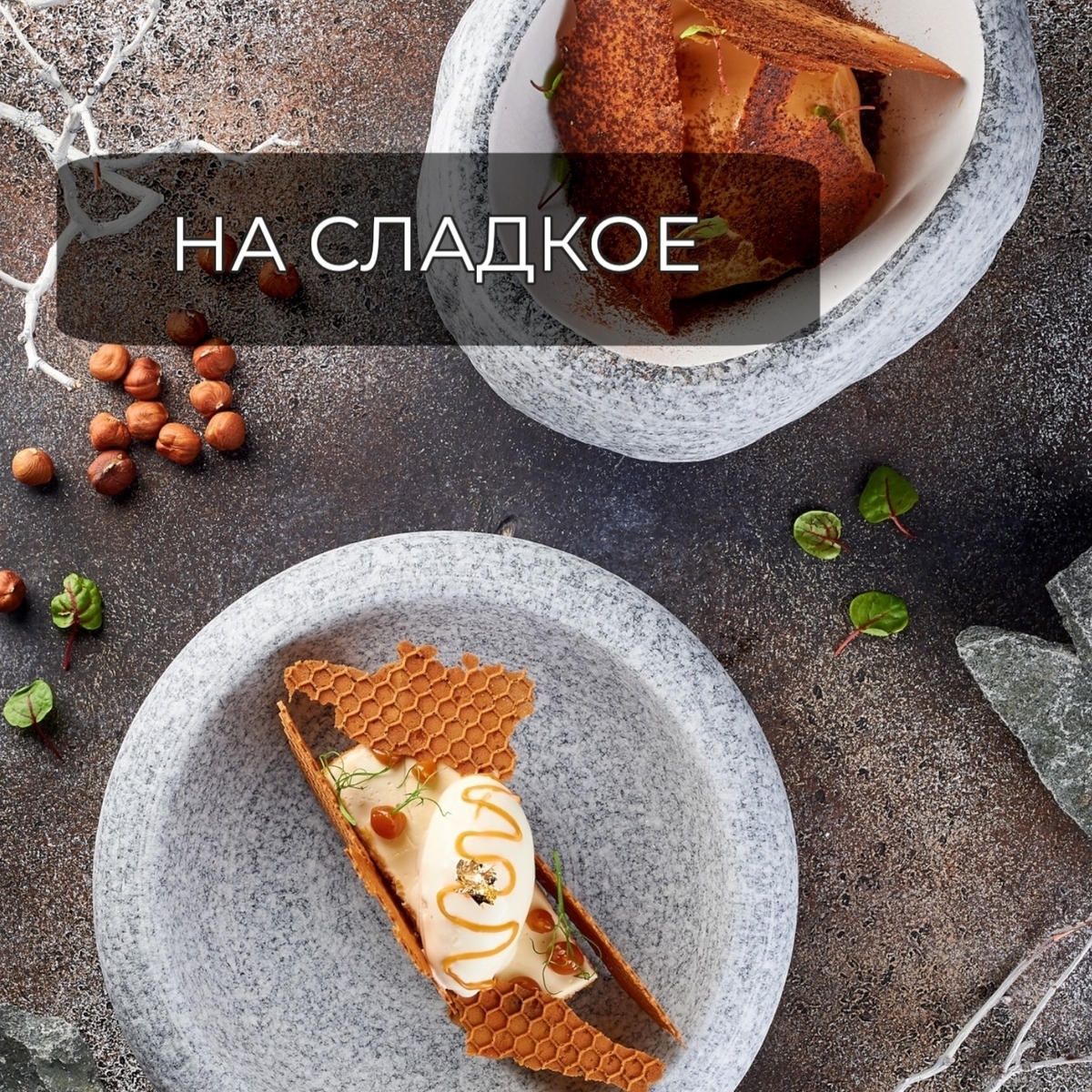 на сладкое
