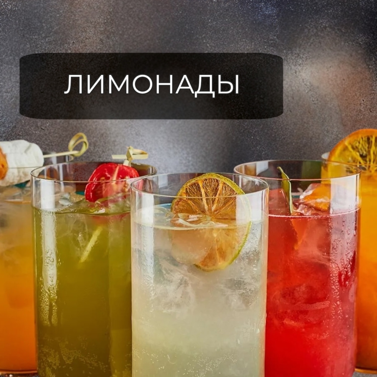 Лимонады