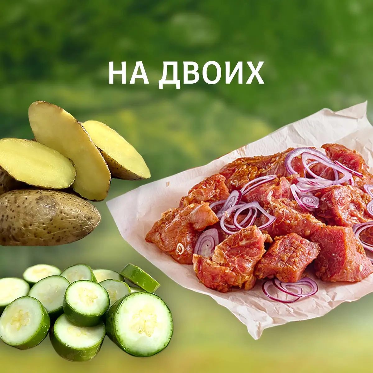 Набор для двоих