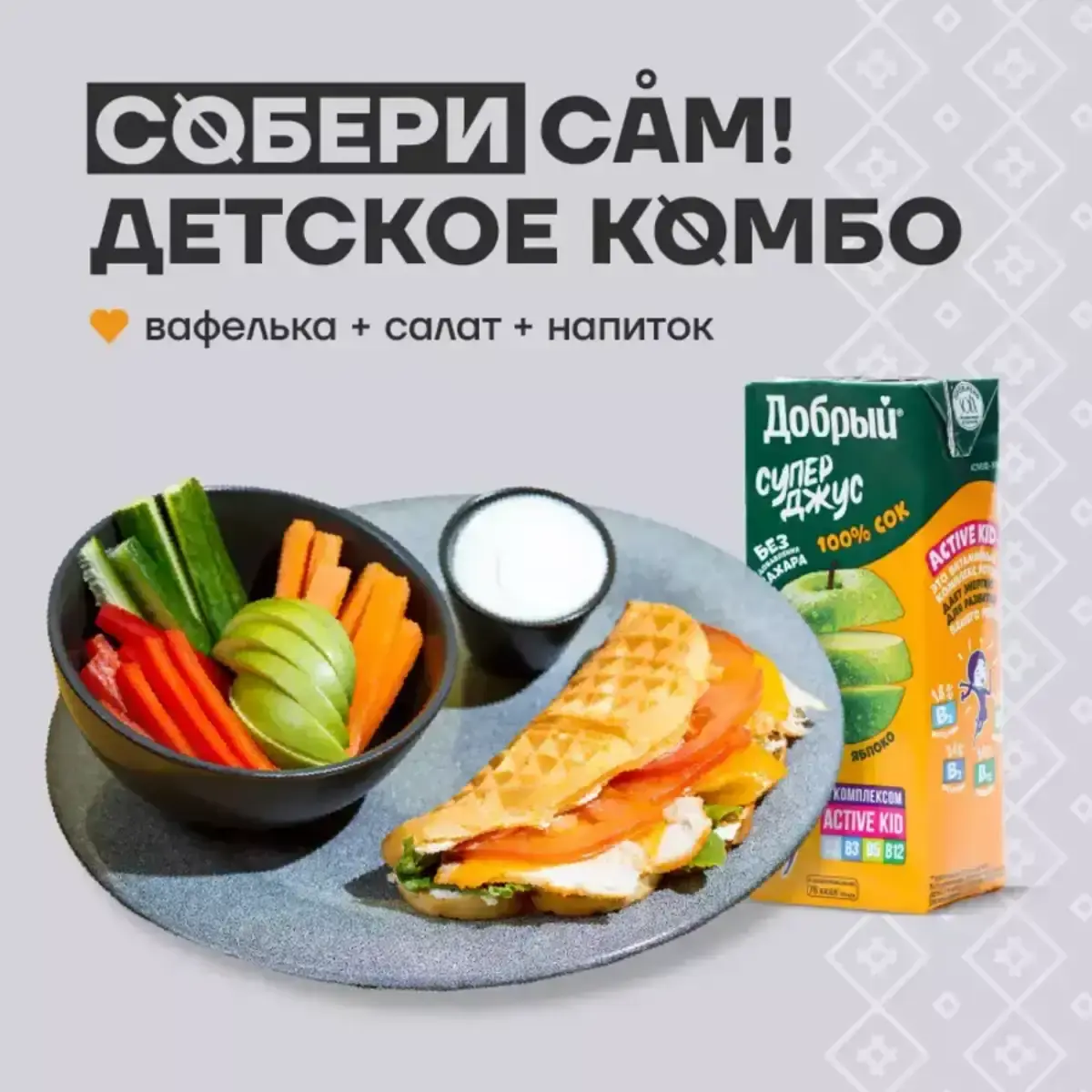Детский Комбо.