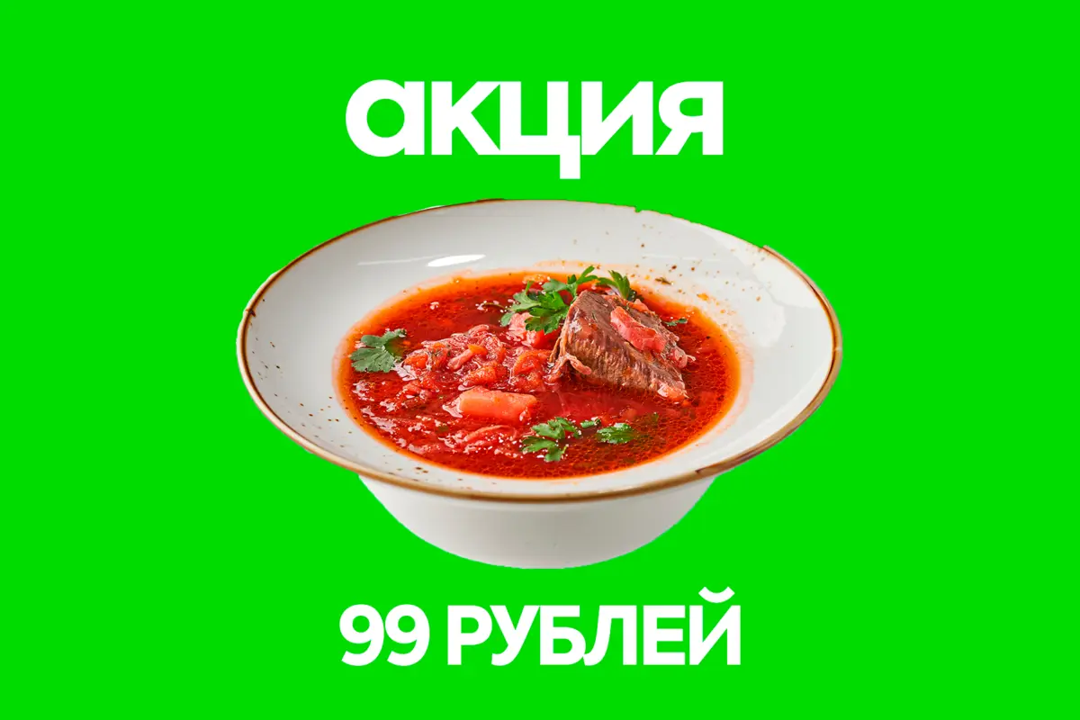 АКЦИЯ! Борщ с говядиной за 99 рублей!