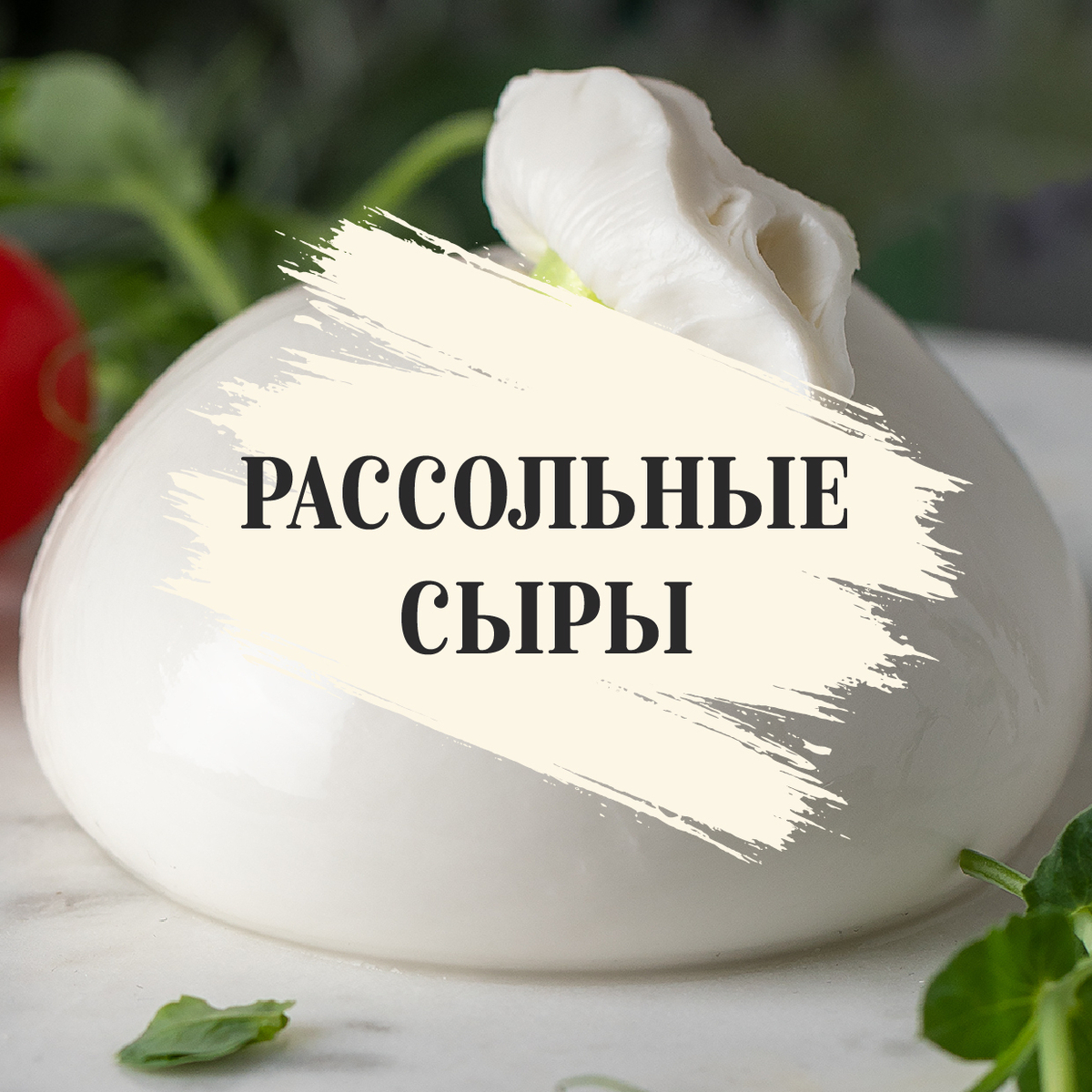 Рассольные сыры