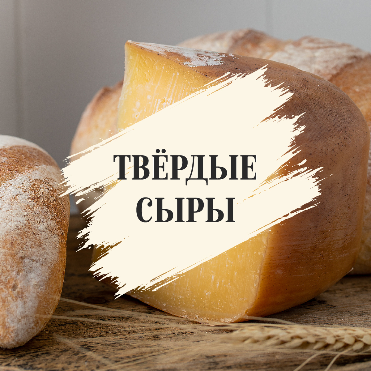 Твердые сыры
