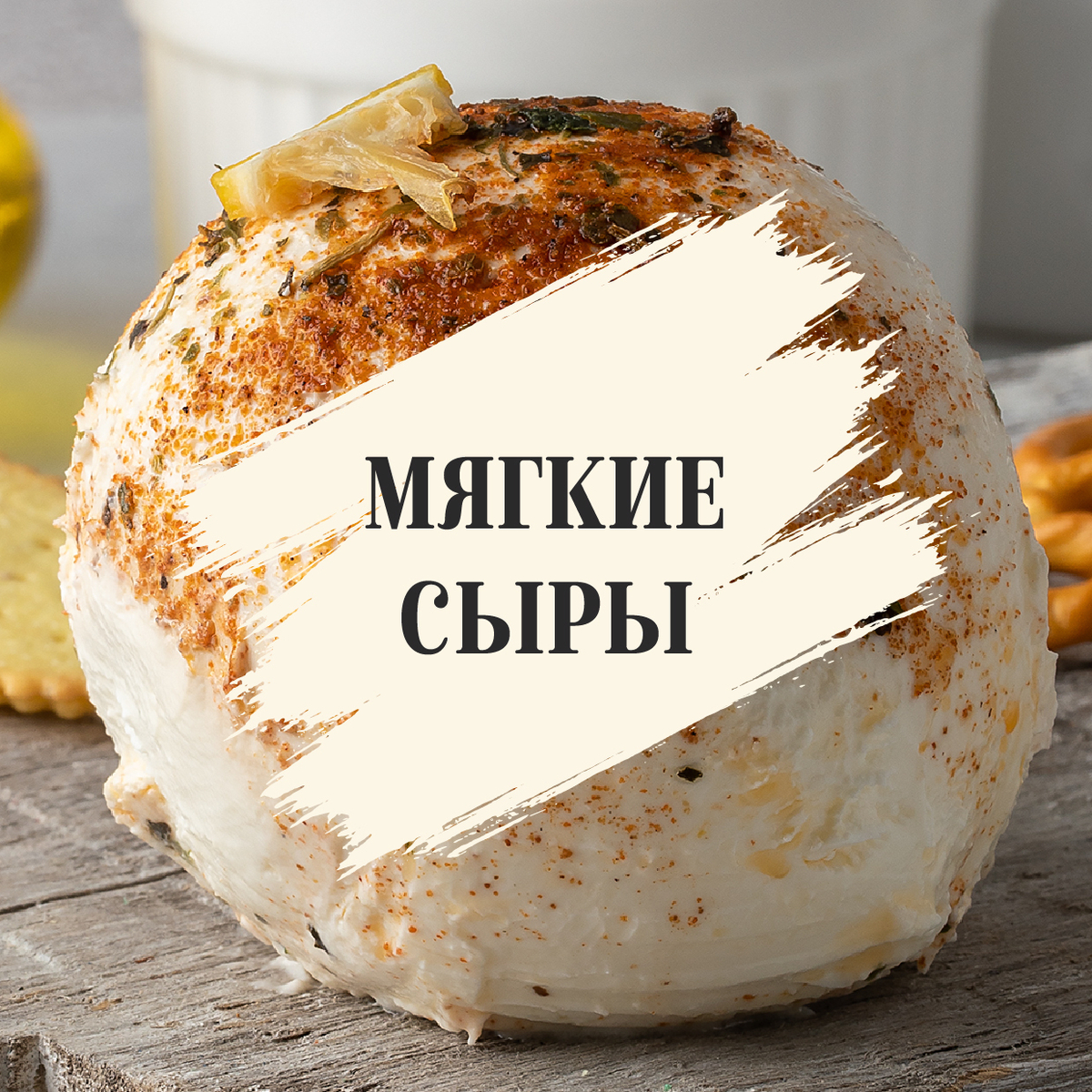 Мягкие сыры