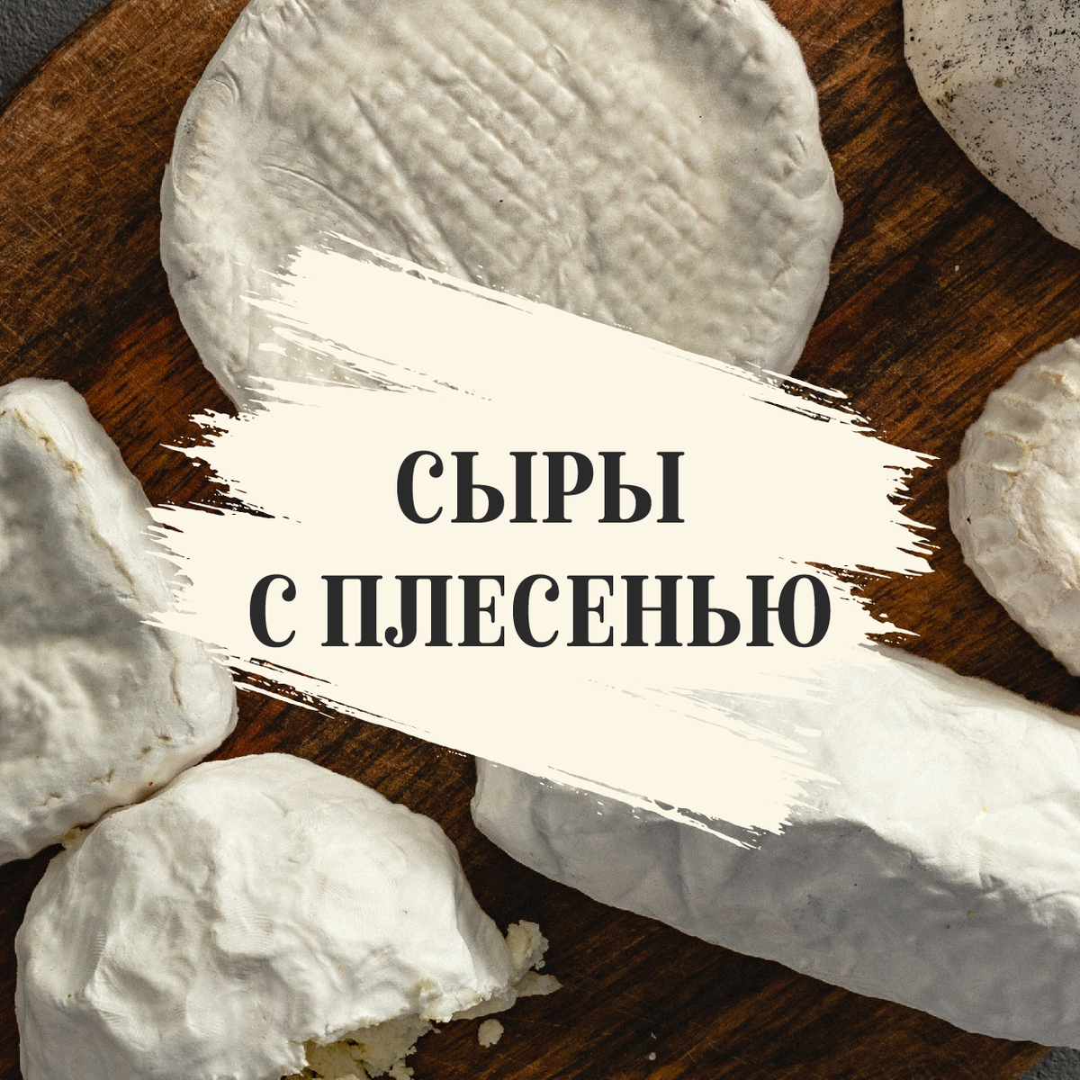 Сыры с плесенью