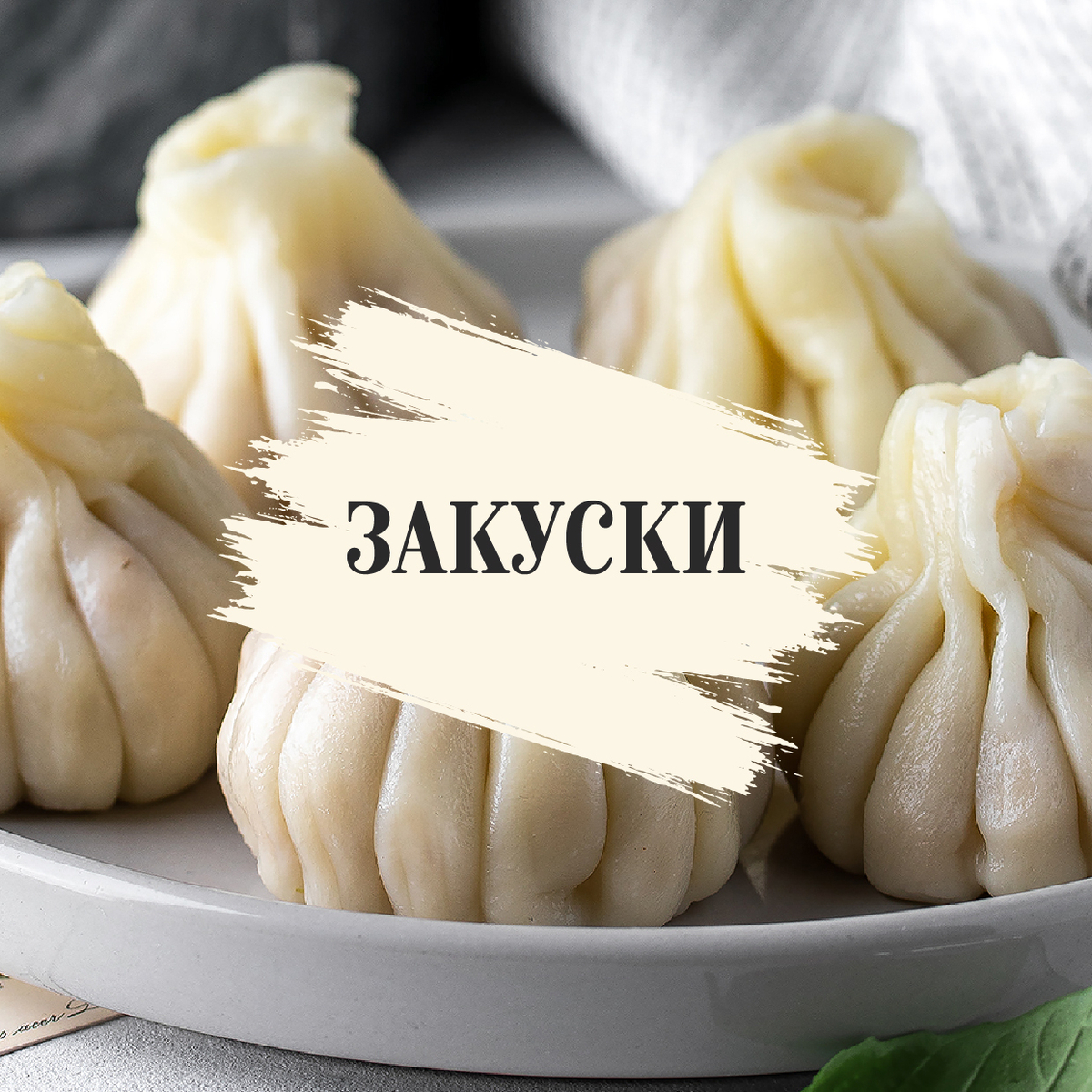 Закуски