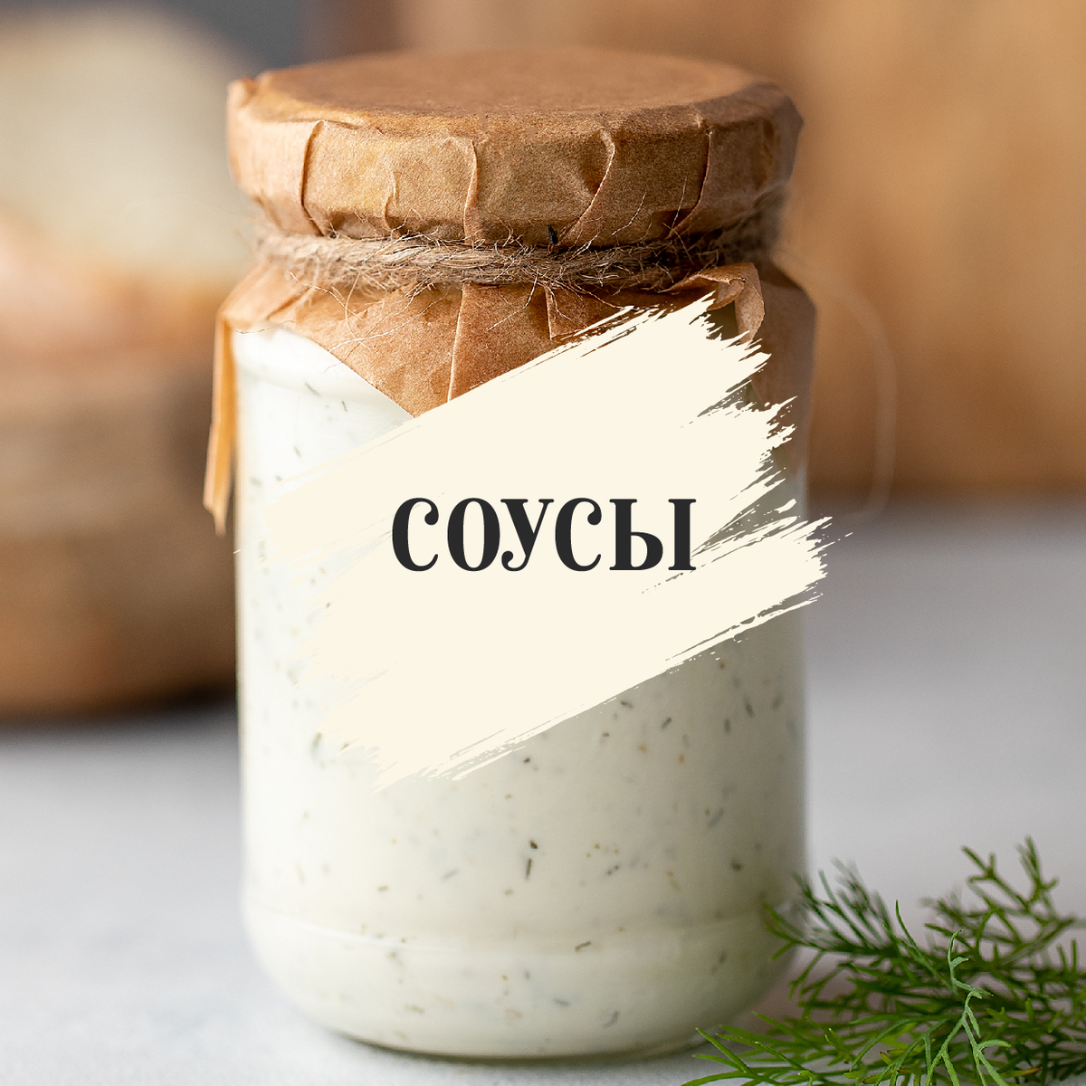 Соусы