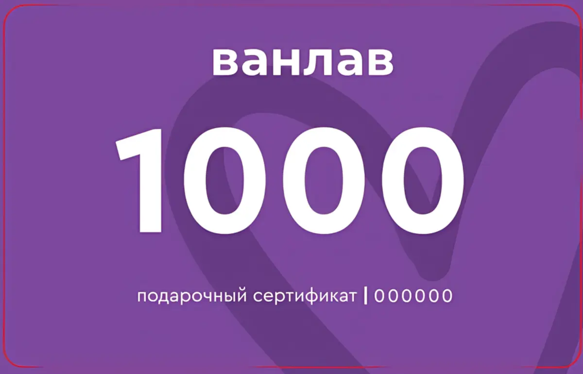 Сертификат 1000