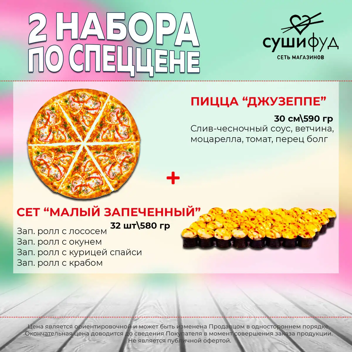 Сет Малый Запеченный+Пицца Джузеппе 30 см