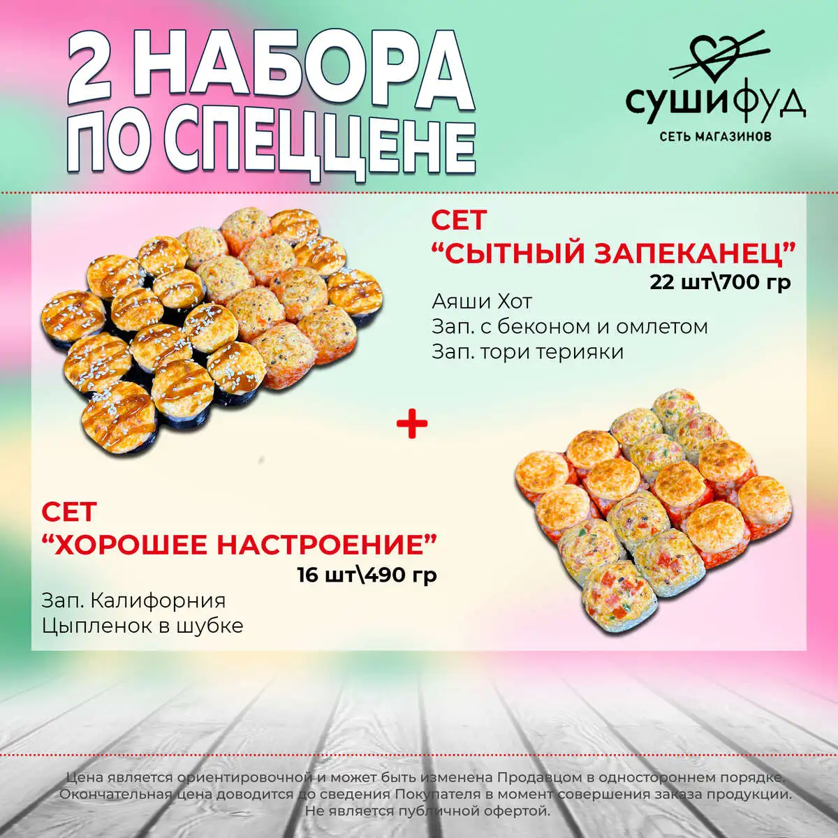 Сет Сытный Запеканец+Сет Хорошее Настроение