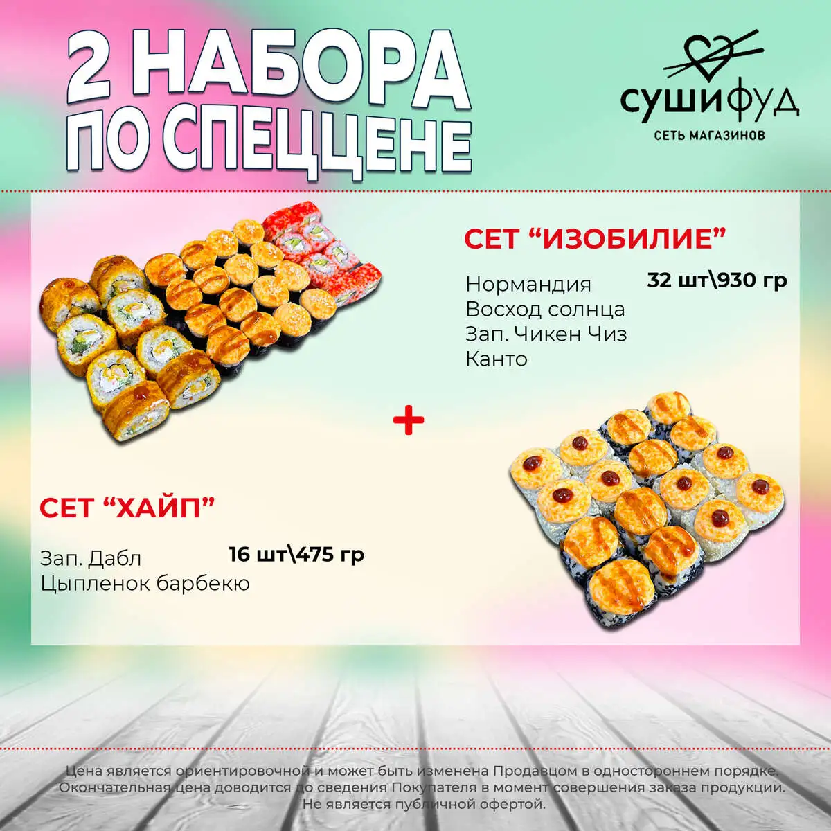 Сет Изобилие+Сет Хайп