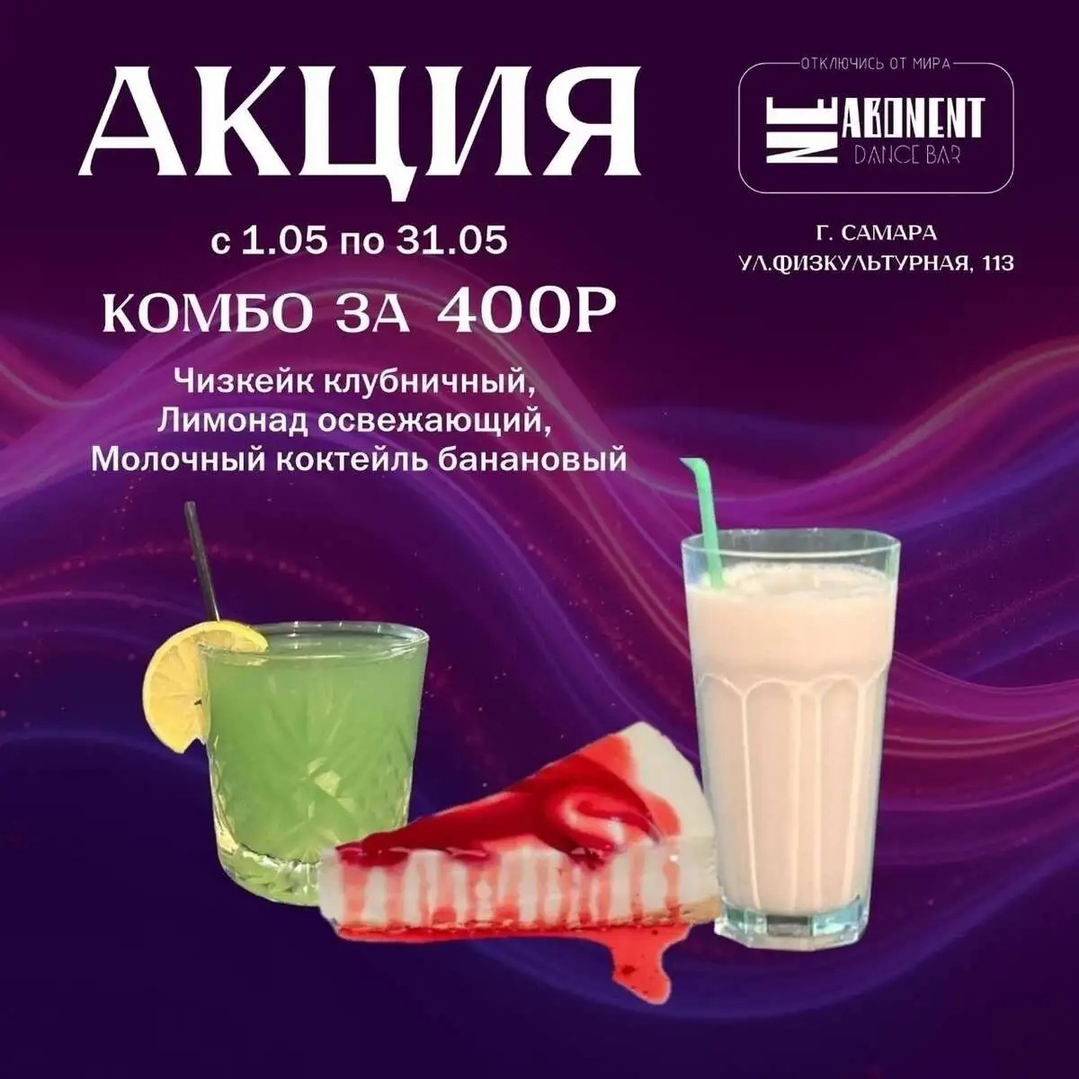 Акция чизкейк клубничный ,лимонад освежающий,молочный коктейль банановый