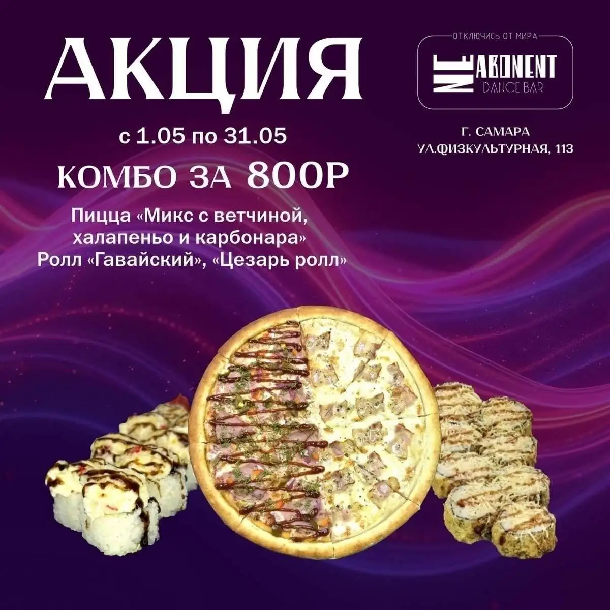 Акция Пицца микс с ветчиной,халапеньо/карбонара, Гавайский и Цезарь роллы
