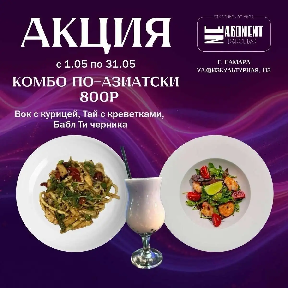 Акция Азия Салат Тай с креветками, Вок с курицей, БаблТи черника