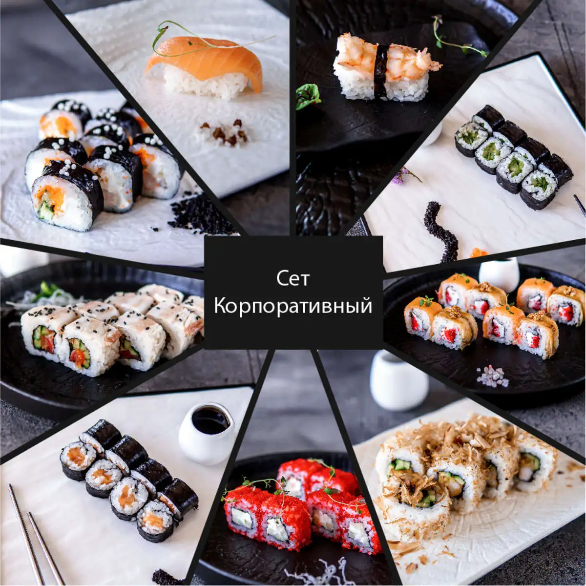 Сет Корпоративный