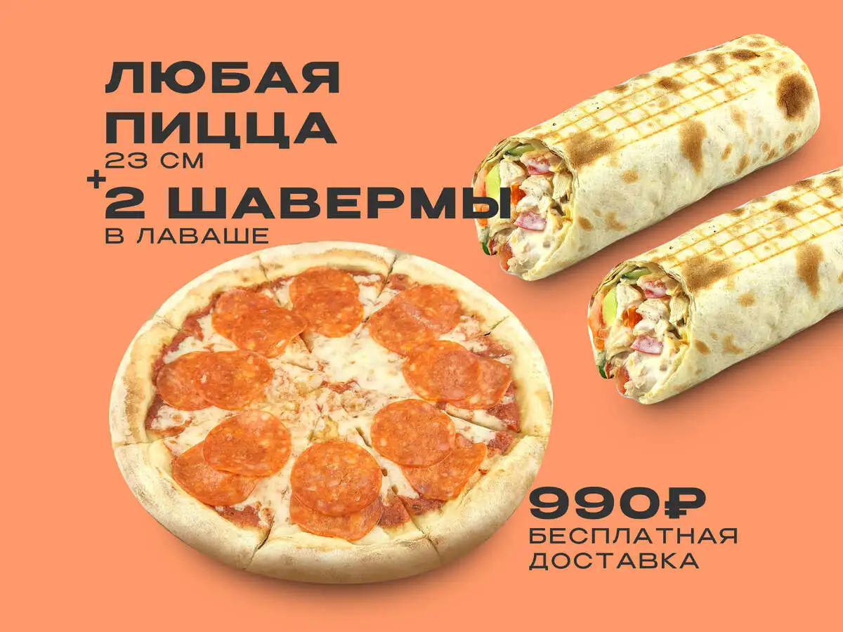 Любая пицца и 2 шавермы в лаваше