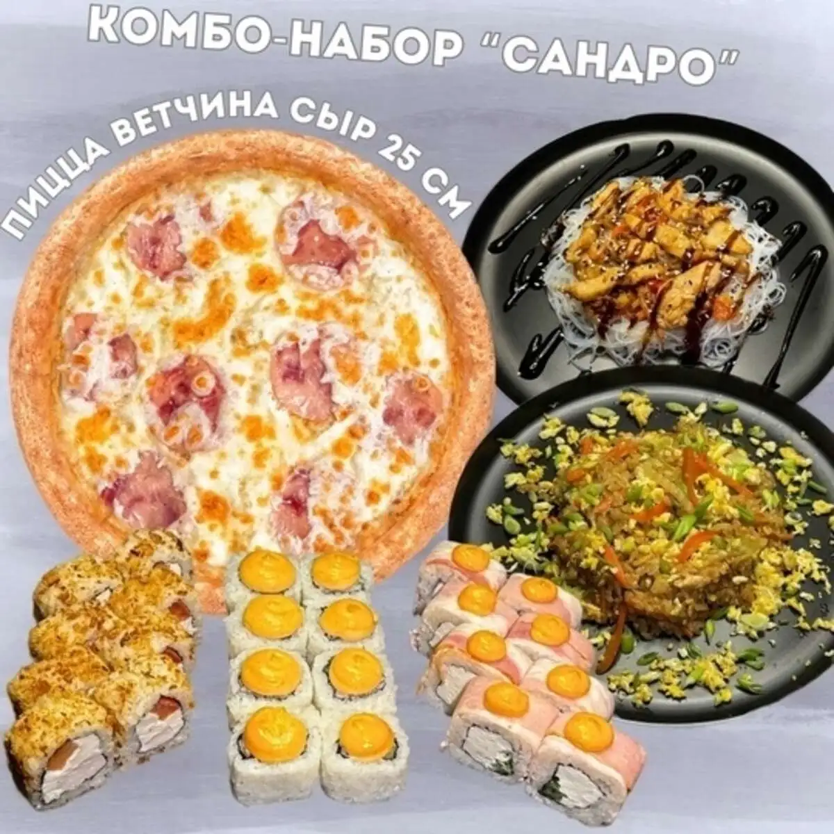 Комбо "Сандро"