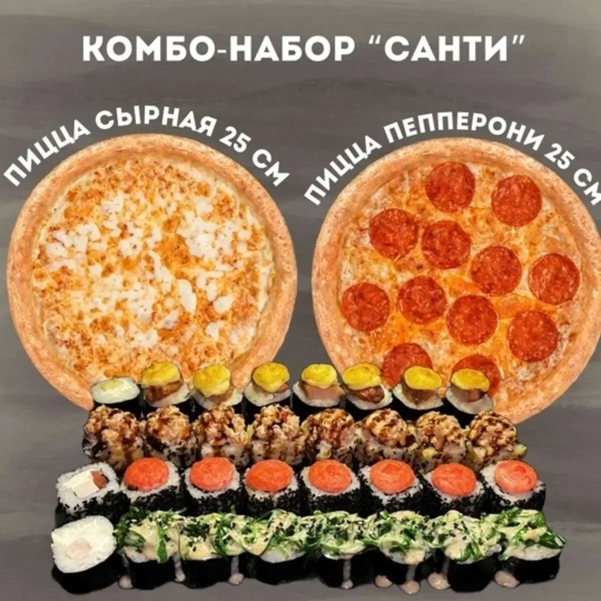 Комбо "Санти"