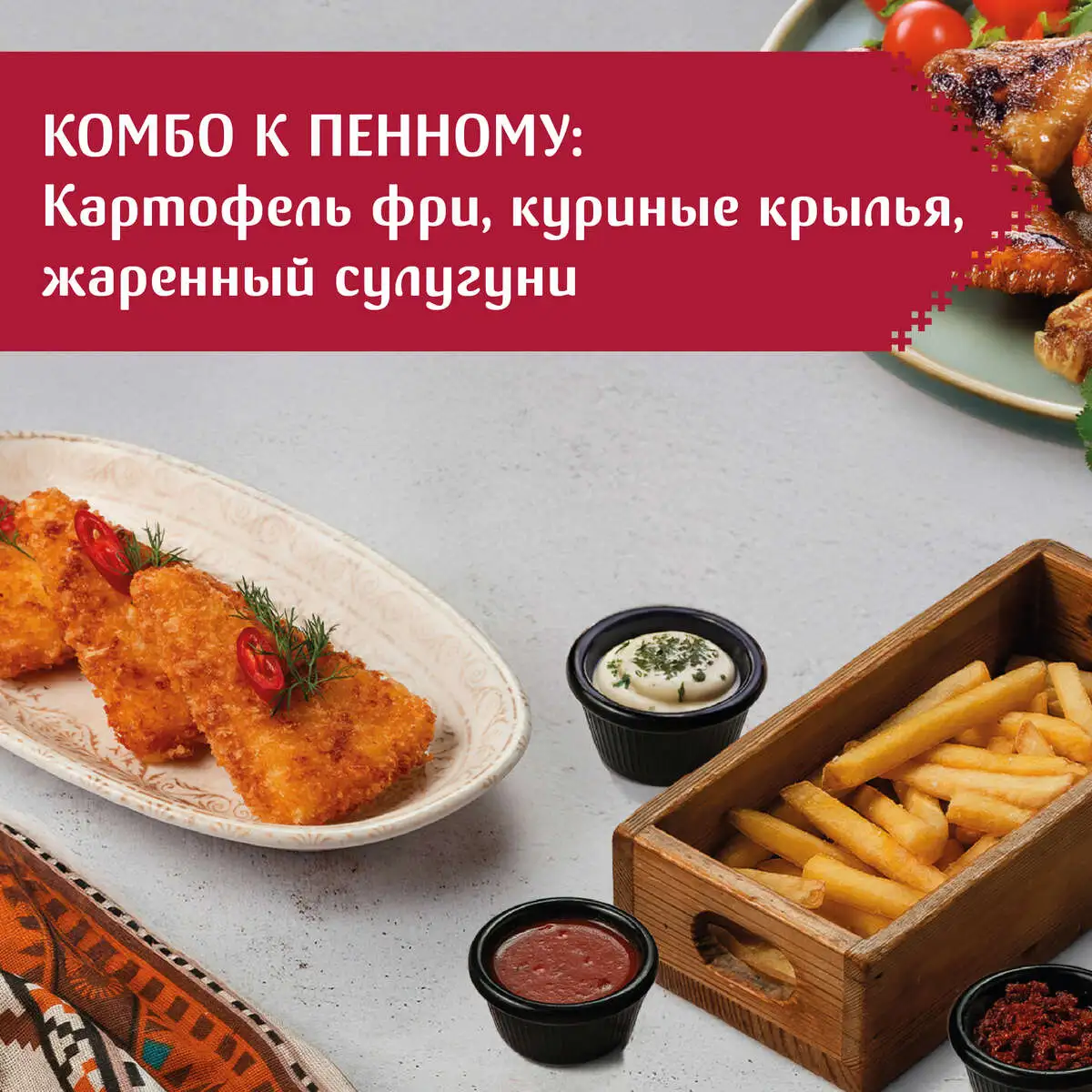 Комбо к пенному