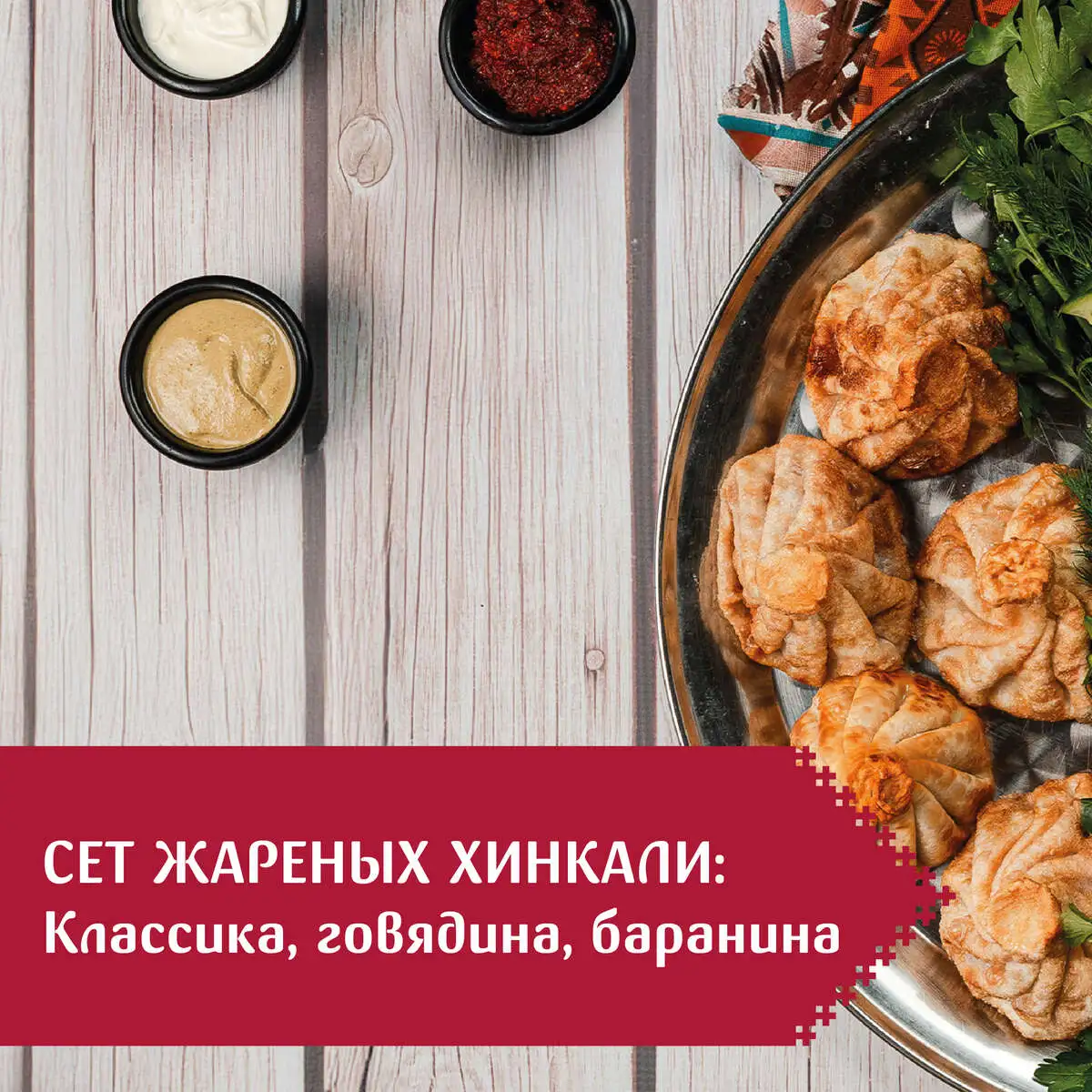 Сет хинкали жареные
