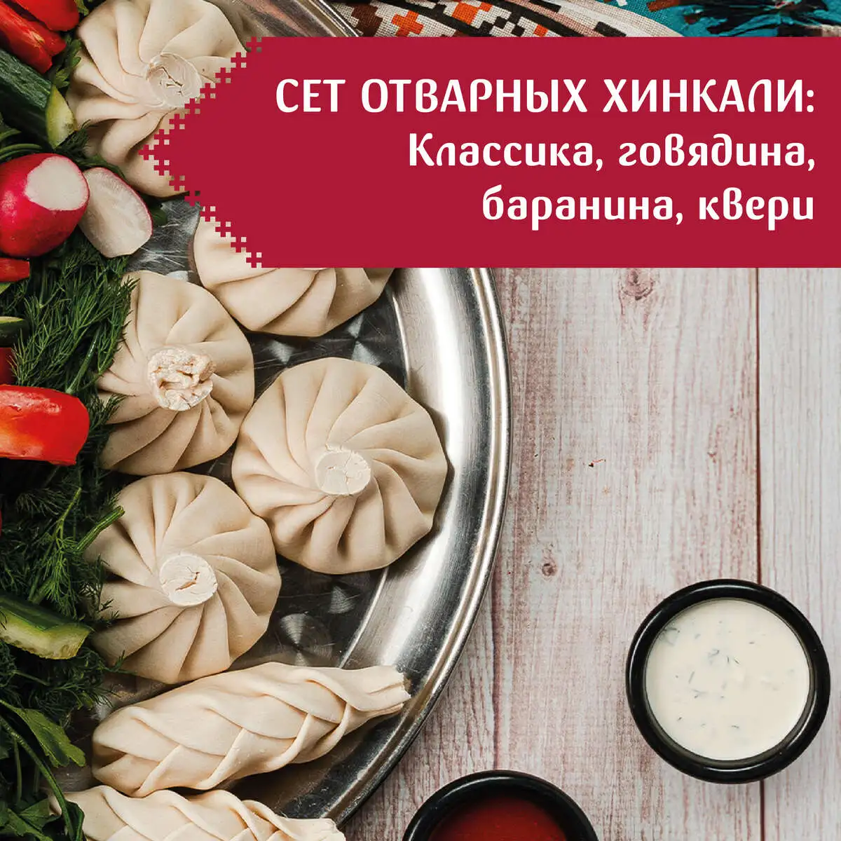 Сет хинкали отварные
