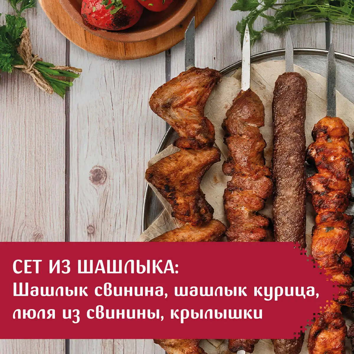 Сет шашлыка