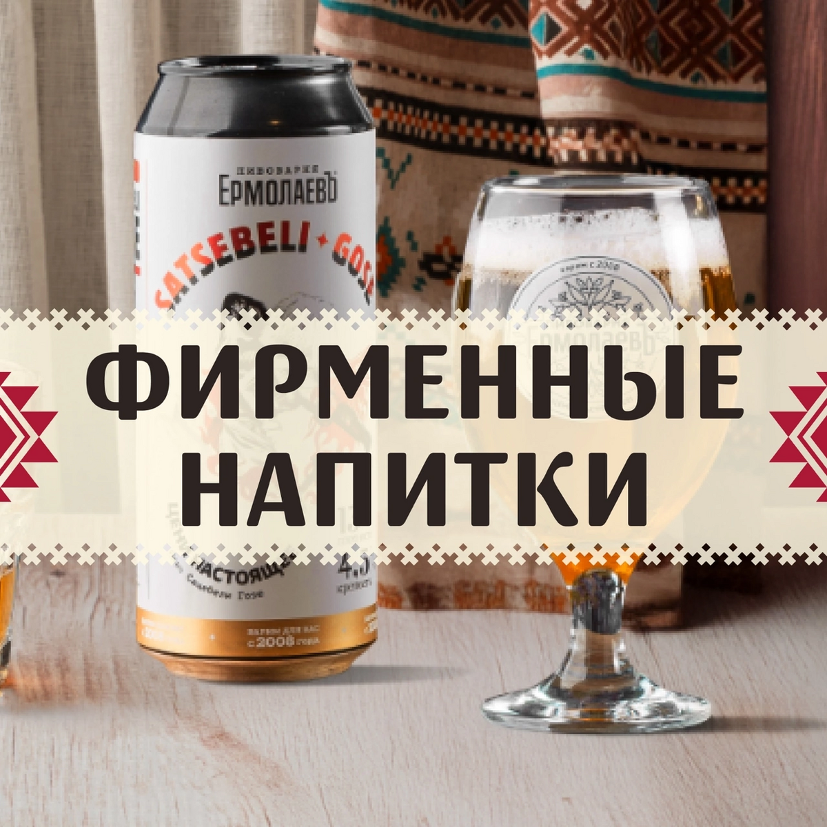 Фирменные напитки "ЕрмолаевЪ"