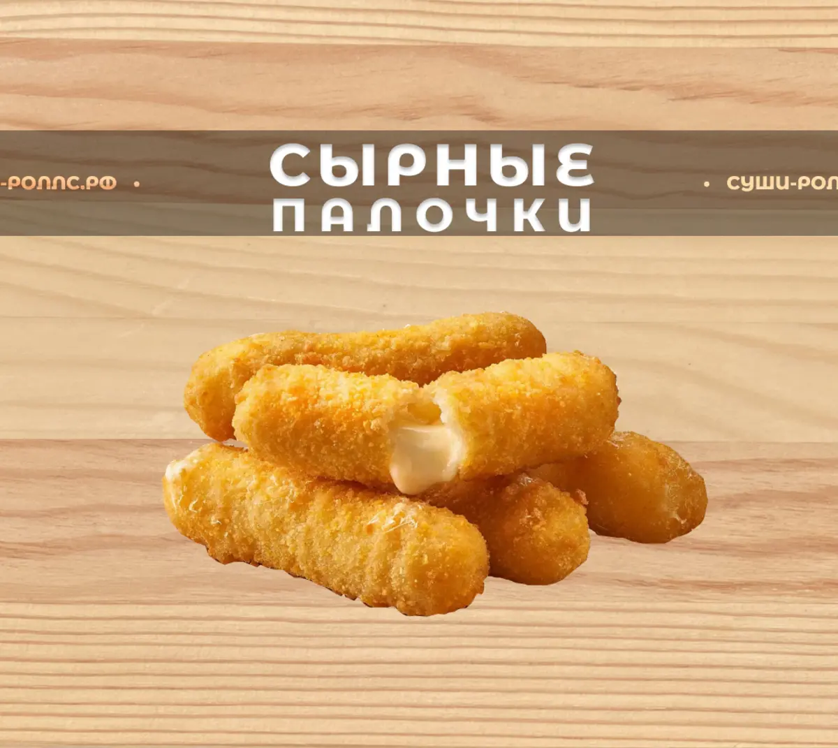 Сырные палочки