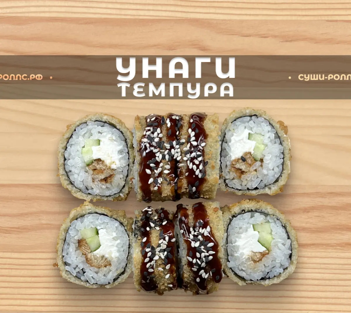 Унаги темпура