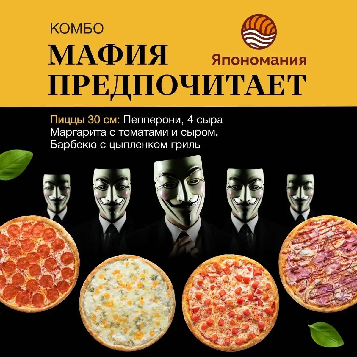 Комбо "Мафия предпочитает" НОВИНКА!