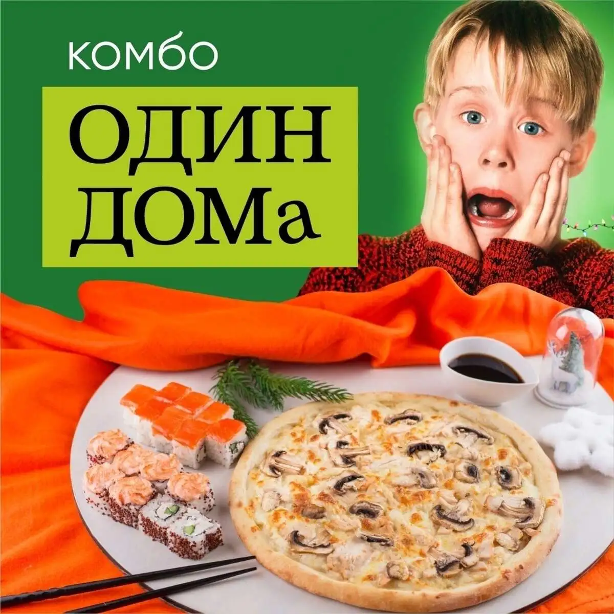 Комбо "Один дома"