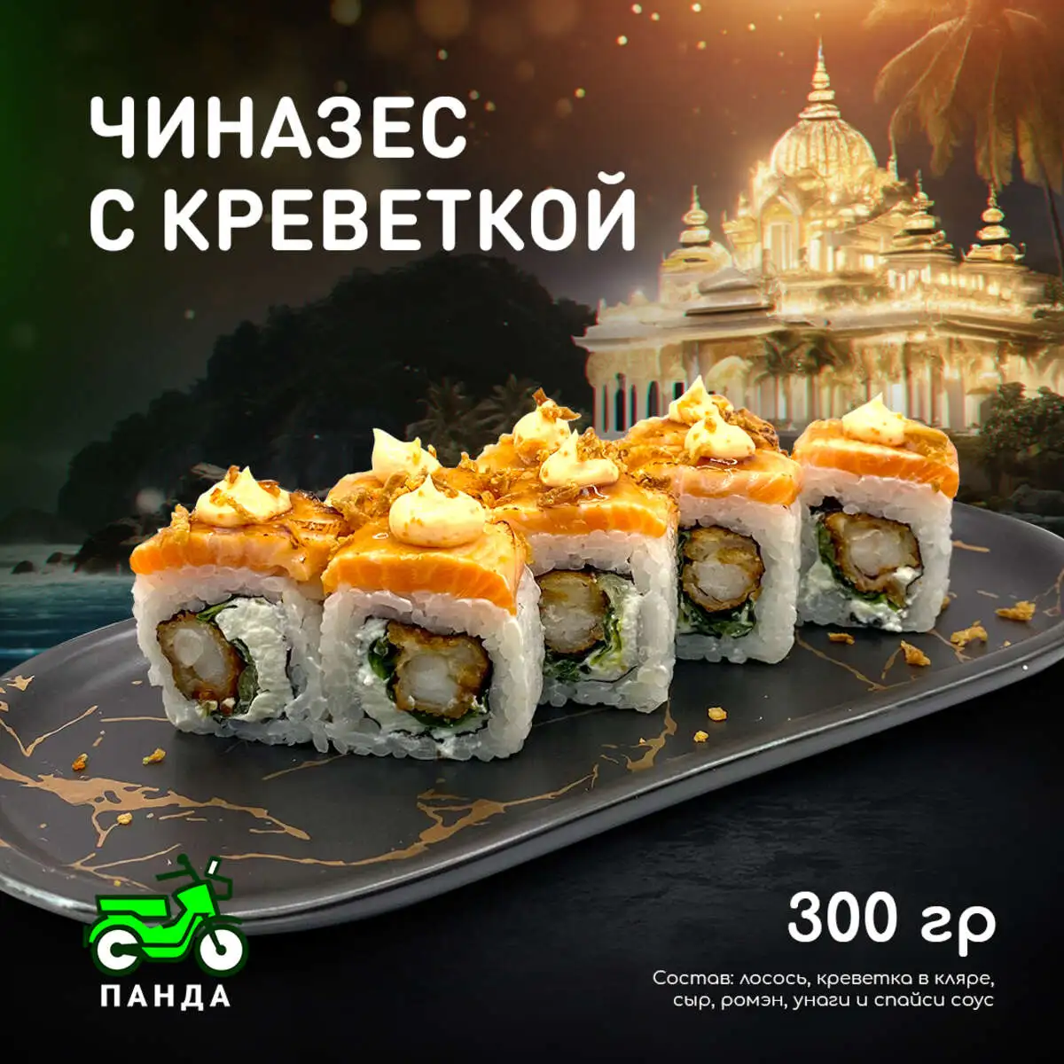 Чиназес с креветкой