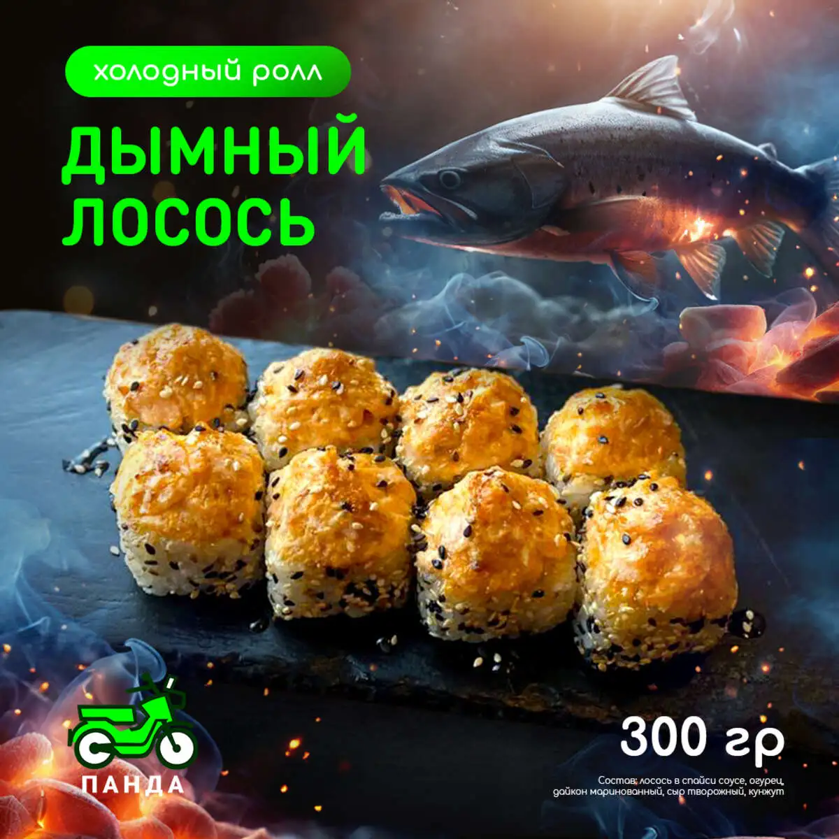 Дымный лосось