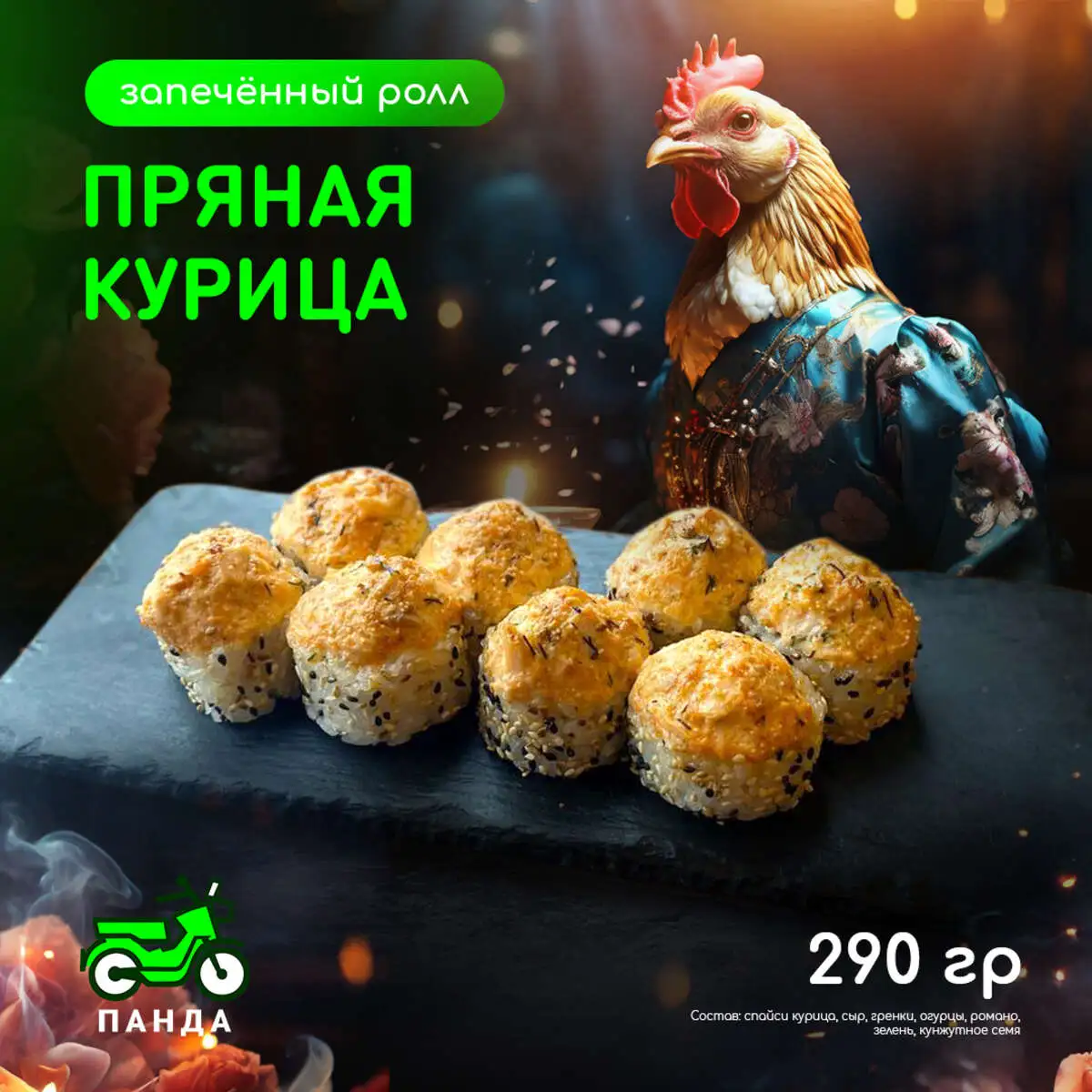 Пряная курица