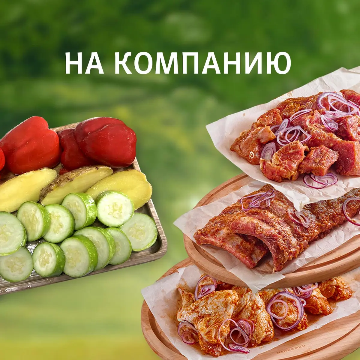 Набор на компанию