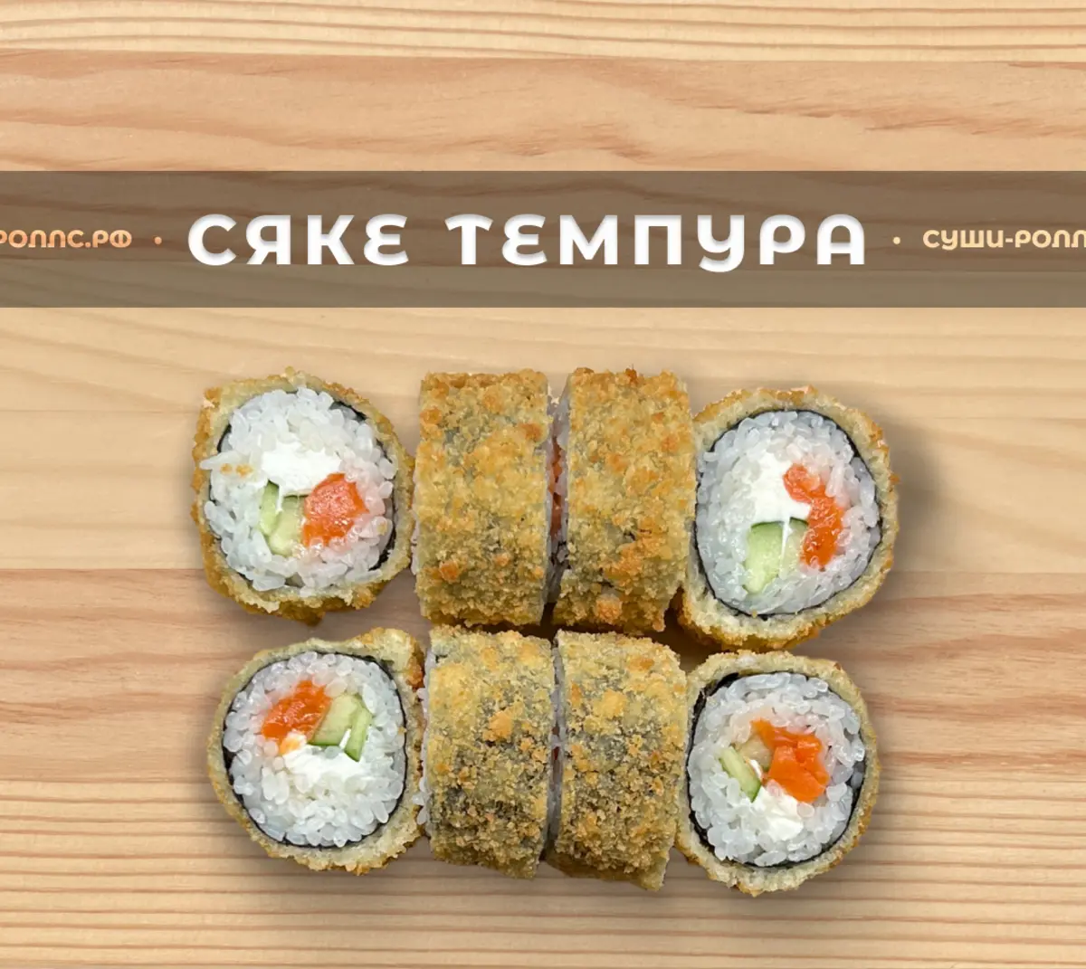 Сяке темпура