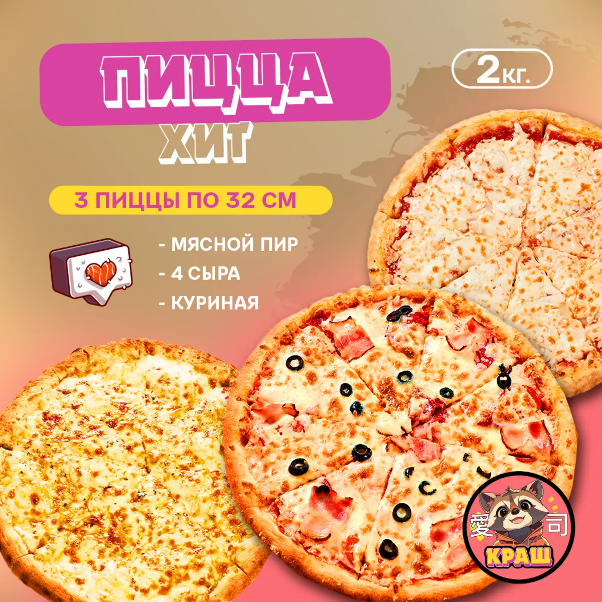 Пицца хит