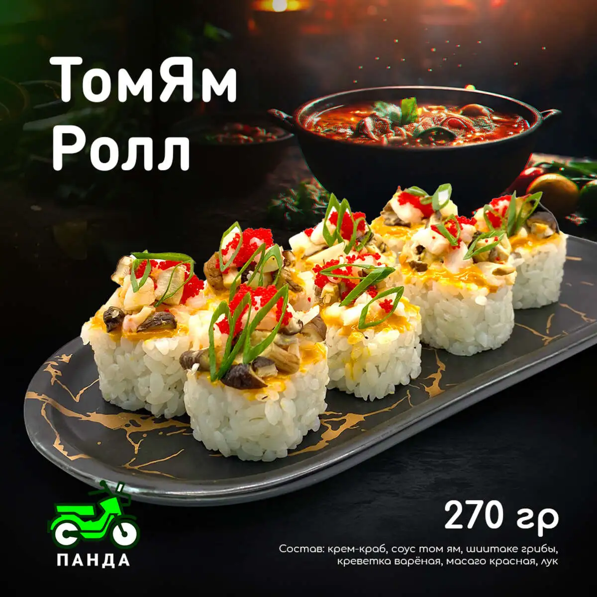 ТомЯмРолл