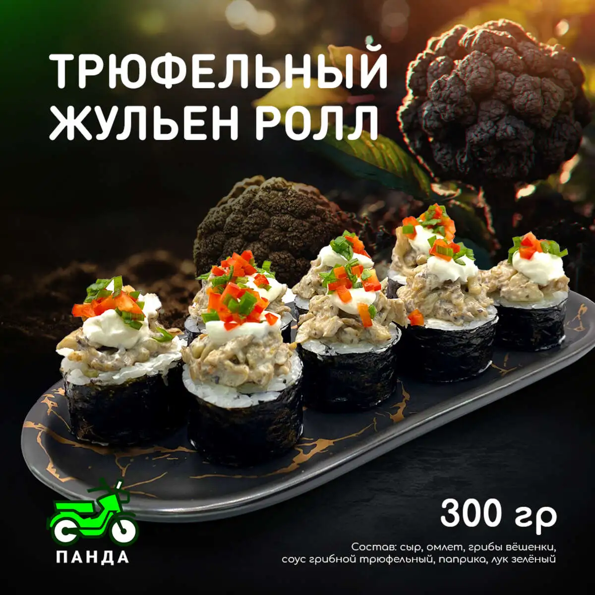 Трюфельный Жульен ролл