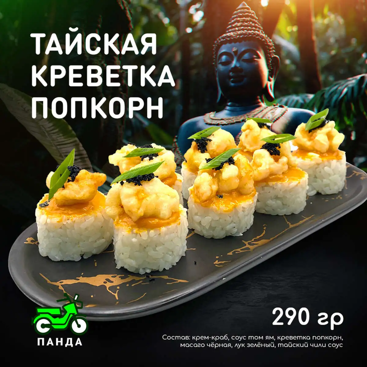 Тайская креветка попкорн