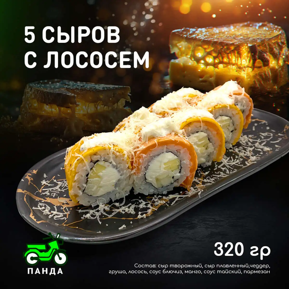 5 сыров с лососем